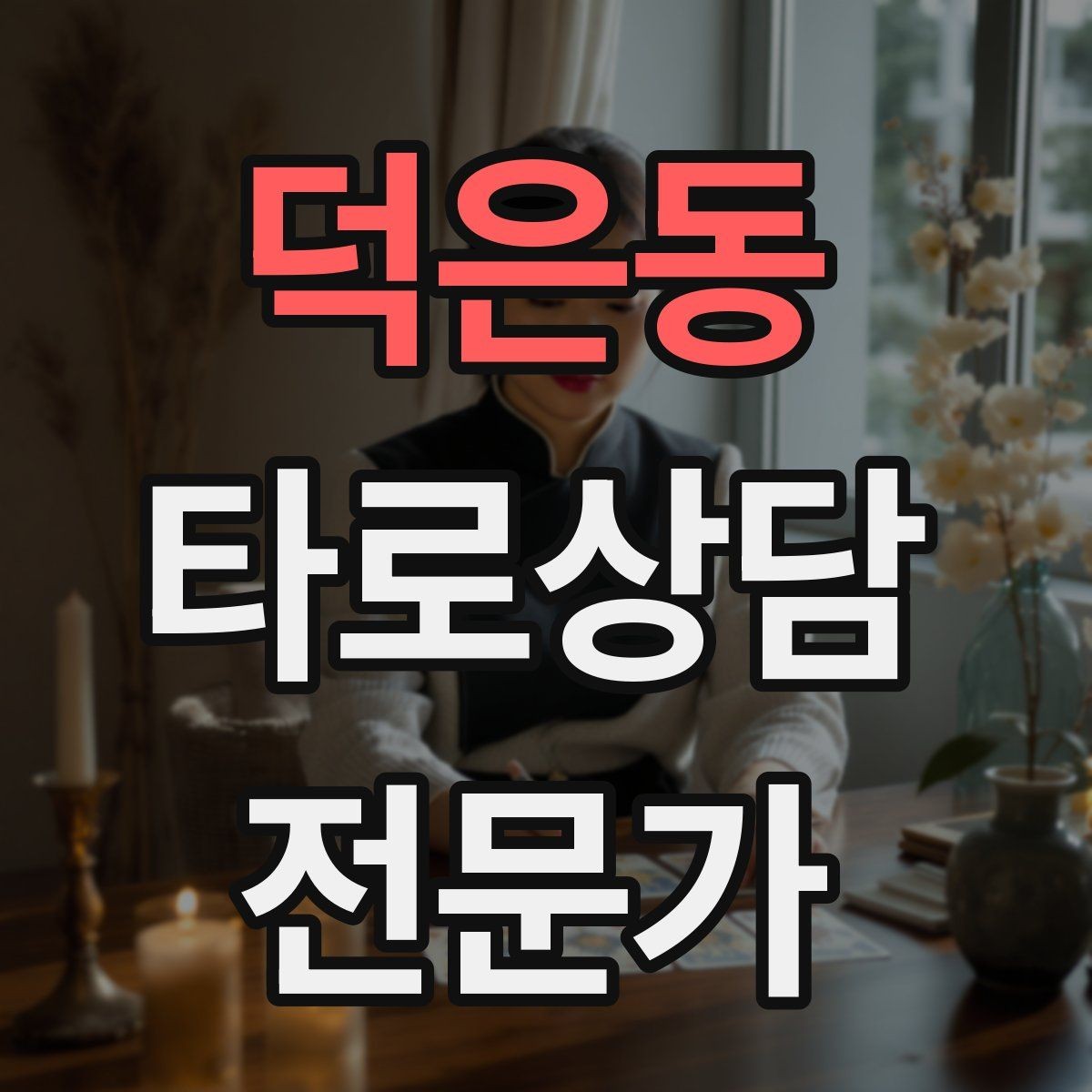 덕은동 타로상담전문가 자격증 상담 결과를 행동으로 바꾸는 질문