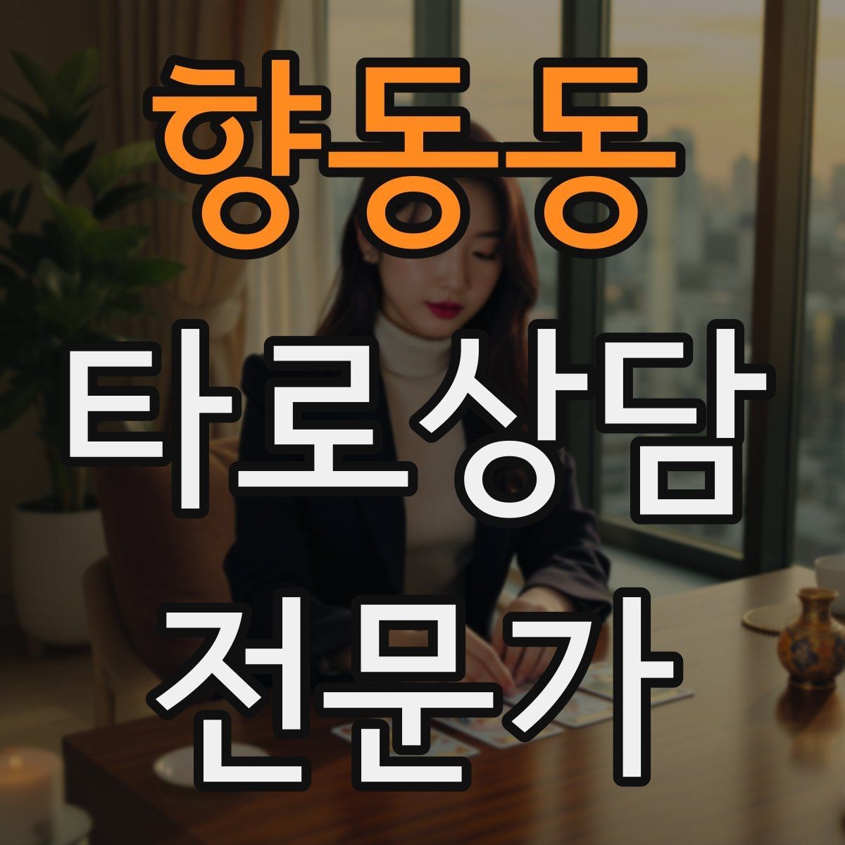 향동동 타로상담전문가 자격증 키워드 암기보다 사례 축적이 중요한 이유