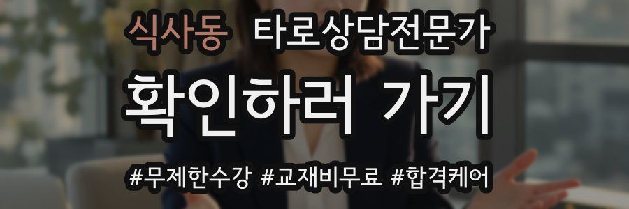 식사동 타로상담전문가 자격증