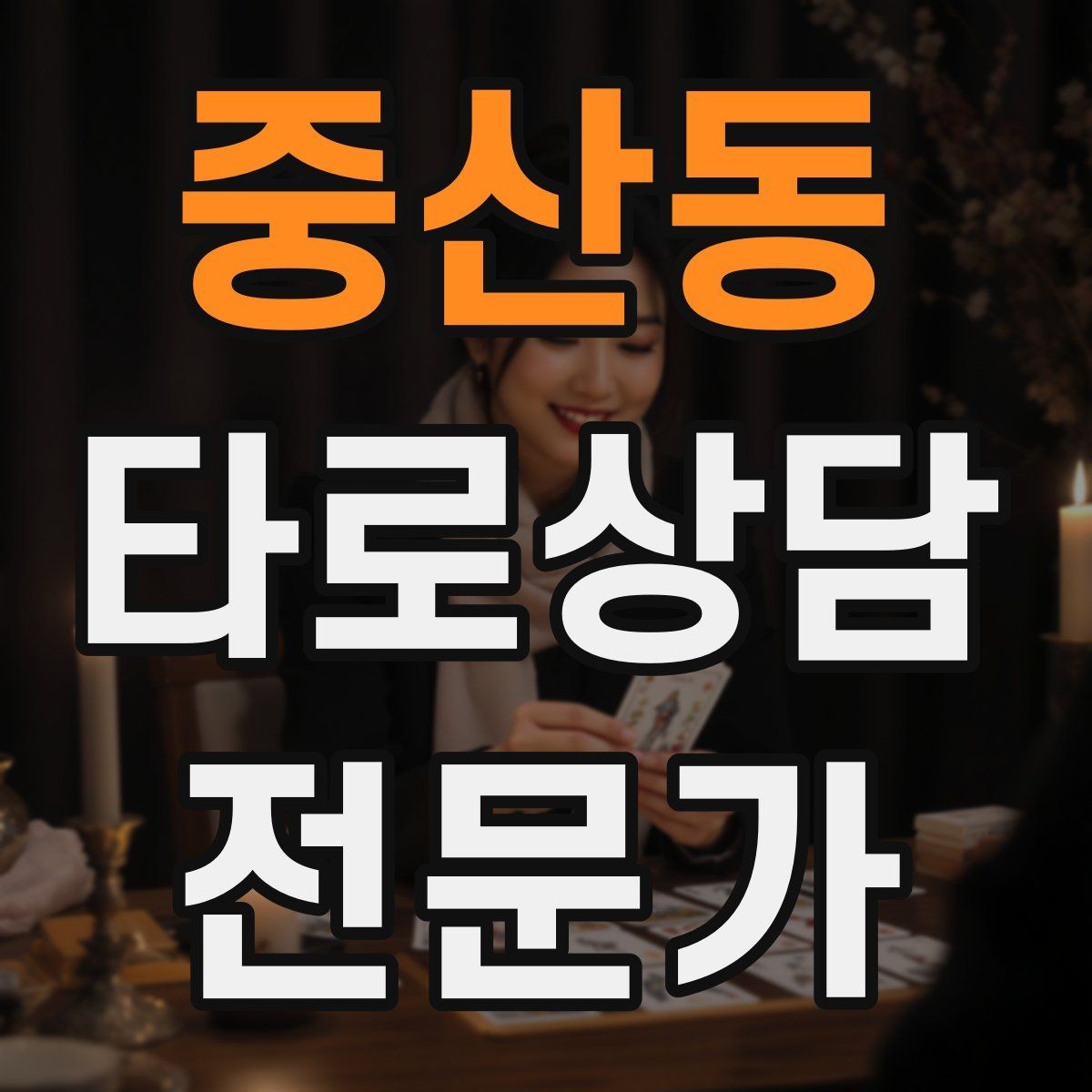 중산동 타로상담전문가 자격증 고객 메시지 답변 시간을 정해두는 이유