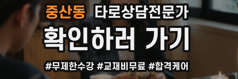 중산동 타로상담전문가 자격증
