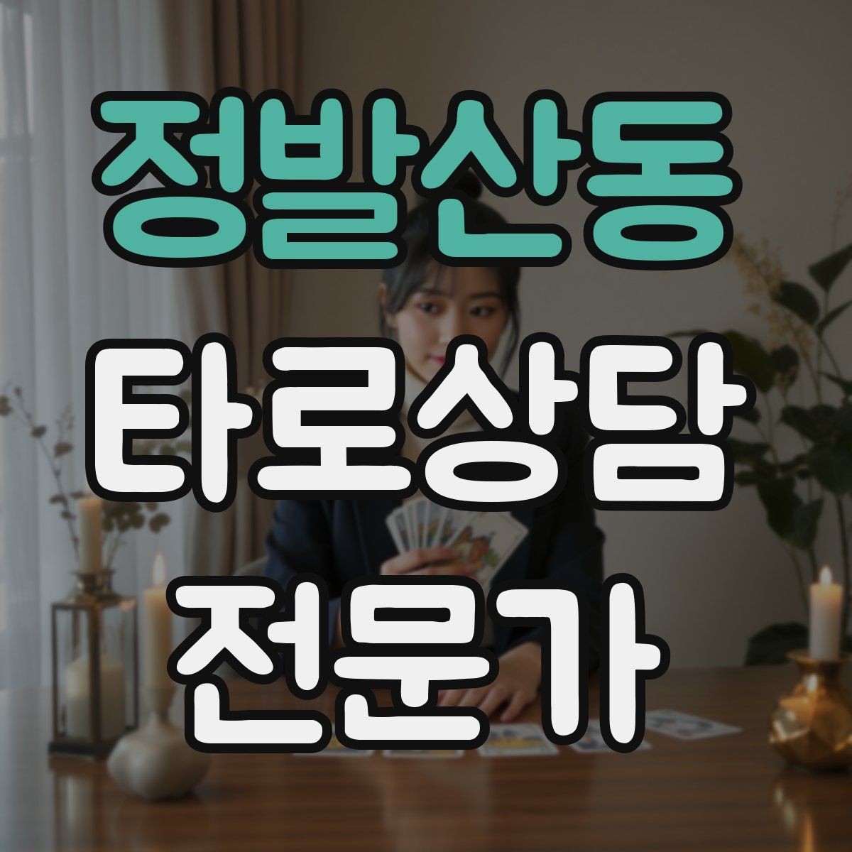 정발산동 타로상담전문가 자격증 초보가 쓰기 좋은 스프레드 5가지