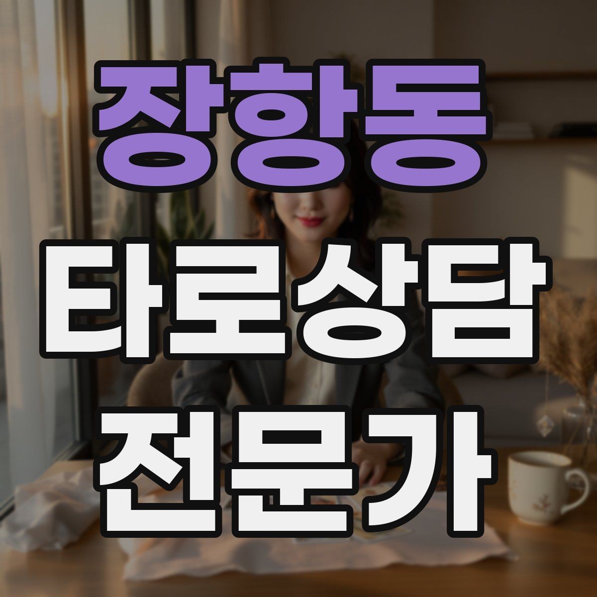 장항동 타로상담전문가 자격증 이벤트 상담으로 고객을 모으는 방법