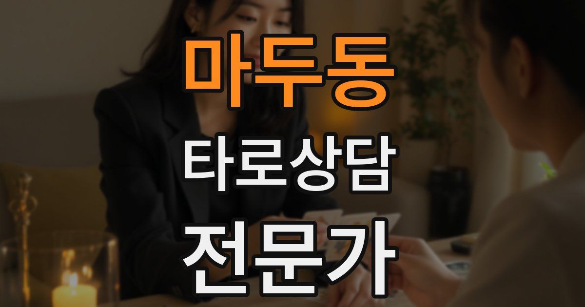 마두동 타로상담전문가 자격증