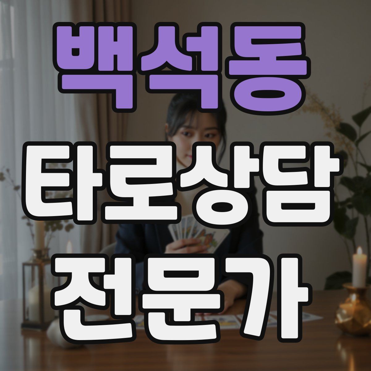 백석동 타로상담전문가 자격증 상담자 자신을 보호하는 경계 설정