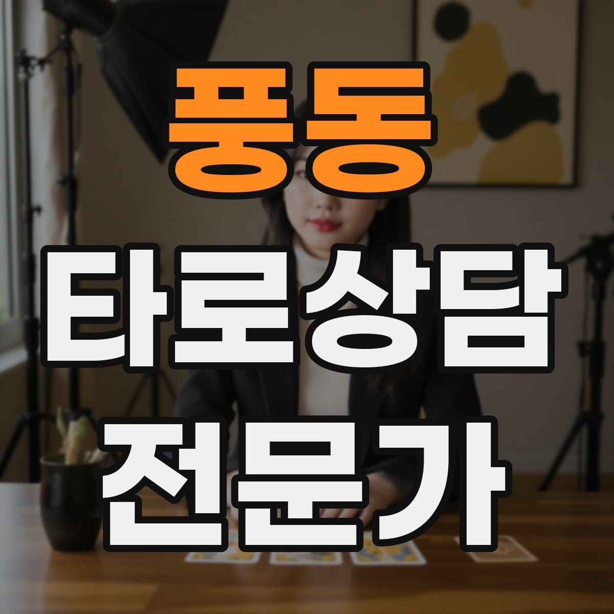 풍동 타로상담전문가 자격증 상담 중 녹음 요청이 있을 때 대응