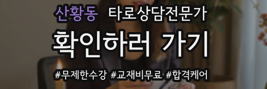 산황동 타로상담전문가 자격증