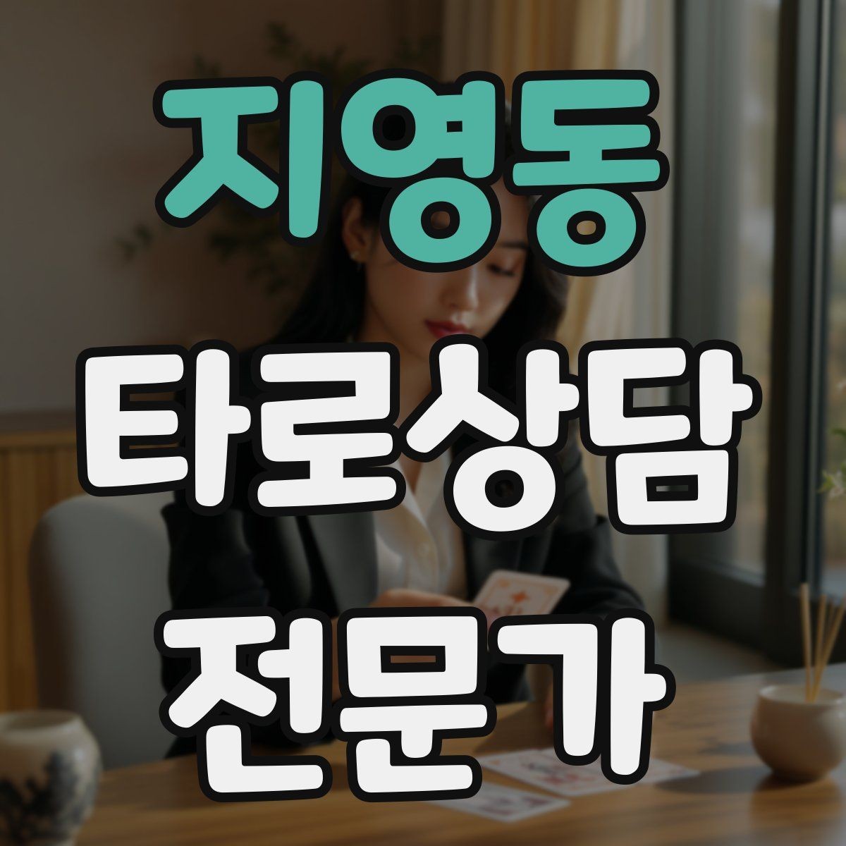 지영동 타로상담전문가 자격증 상담 후 행동 계획을 짧게 정리하는 법