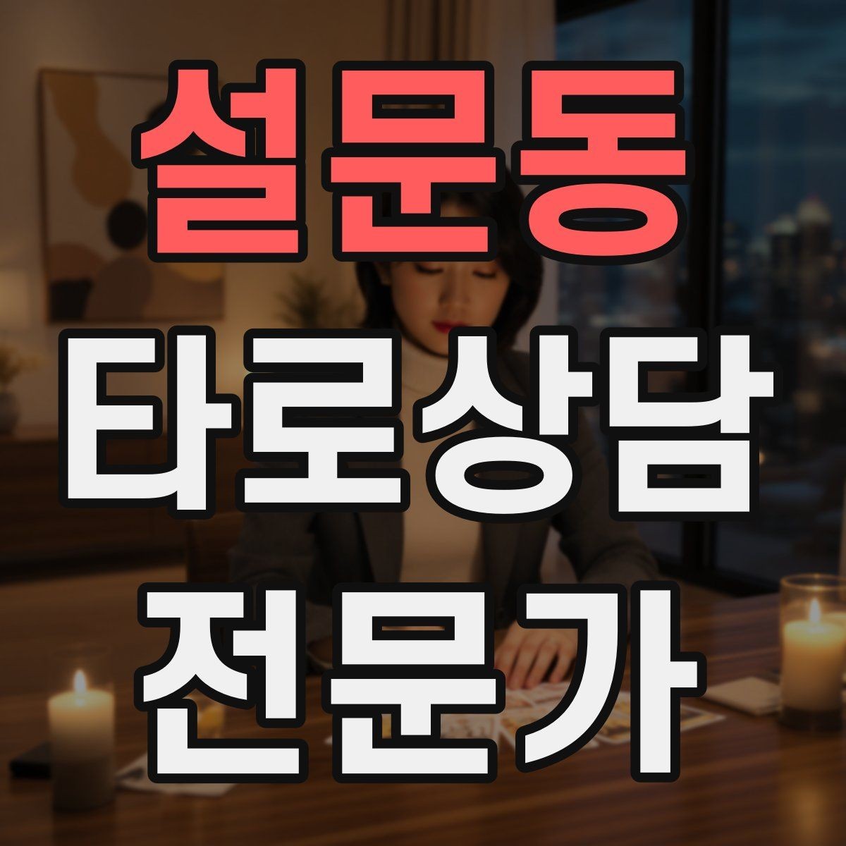 설문동 타로상담전문가 자격증 상담 초보가 가장 먼저 세팅해야 할 것