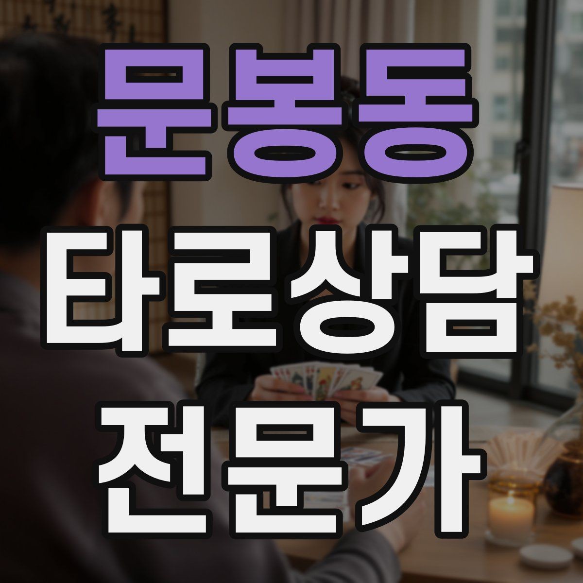 문봉동 타로상담전문가 자격증 컷 방식 선택이 고민될 때 기준