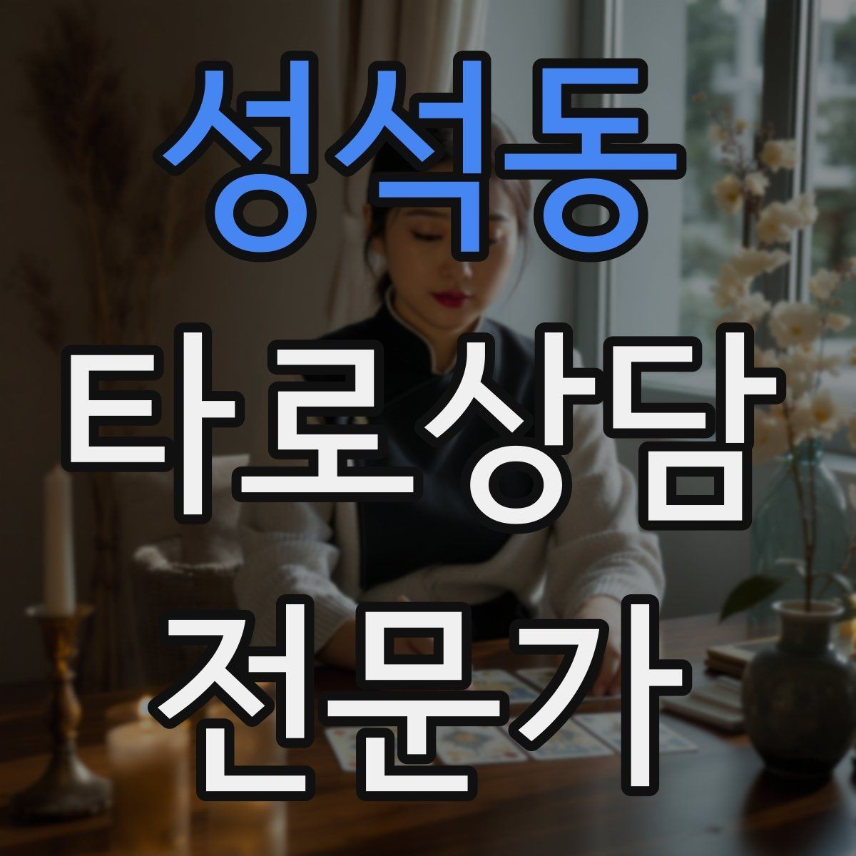 성석동 타로상담전문가 자격증 취득 후 첫 고객을 안전하게 받는 절차