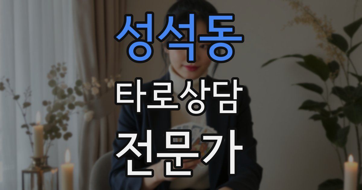 성석동 타로상담전문가 자격증