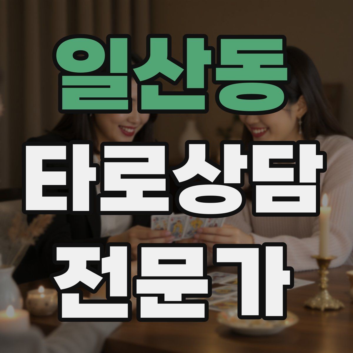 일산동 타로상담전문가 자격증 프로필 사진 없이 신뢰를 주는 방법