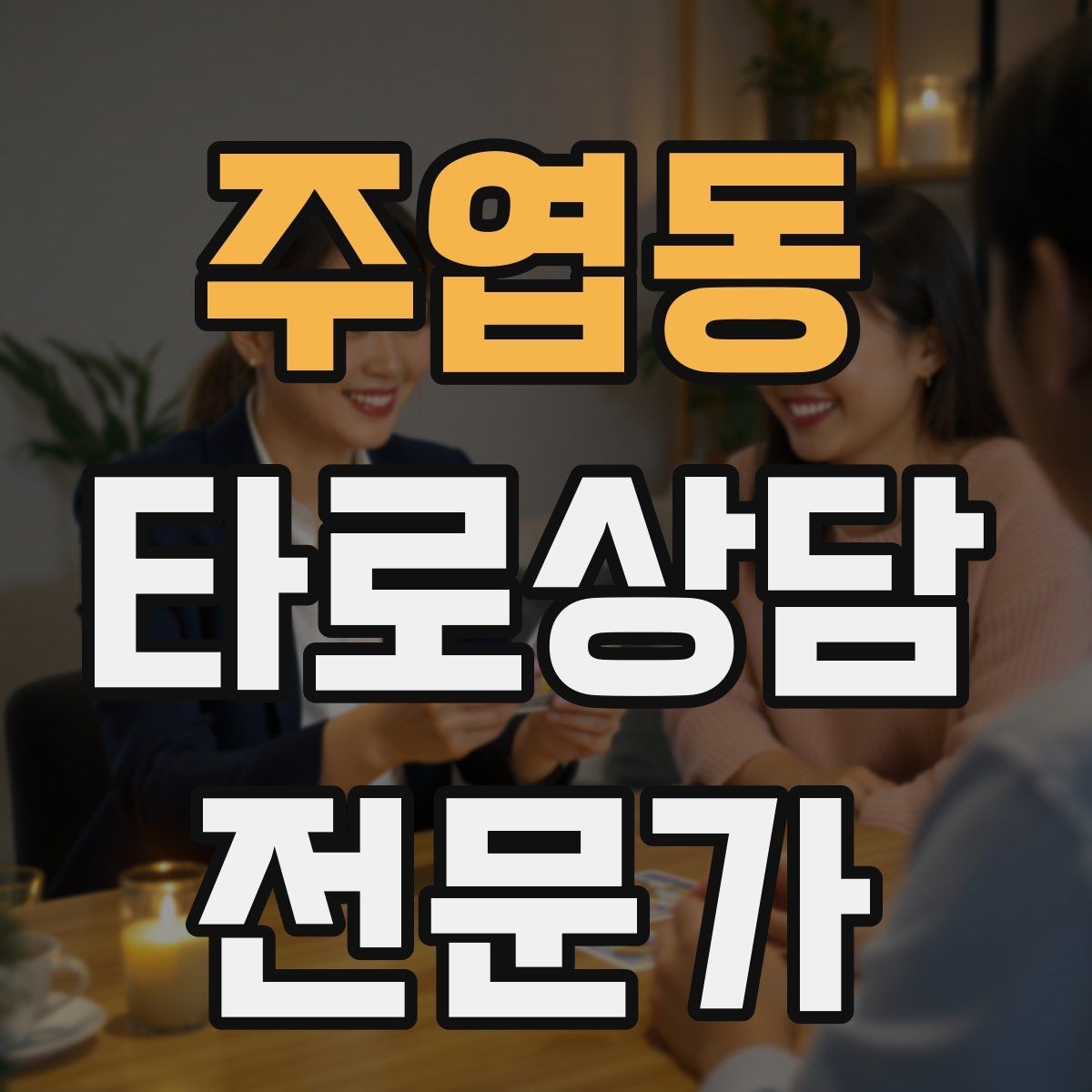 주엽동 타로상담전문가 자격증 상담 후기 요청을 자연스럽게 하는 타이밍