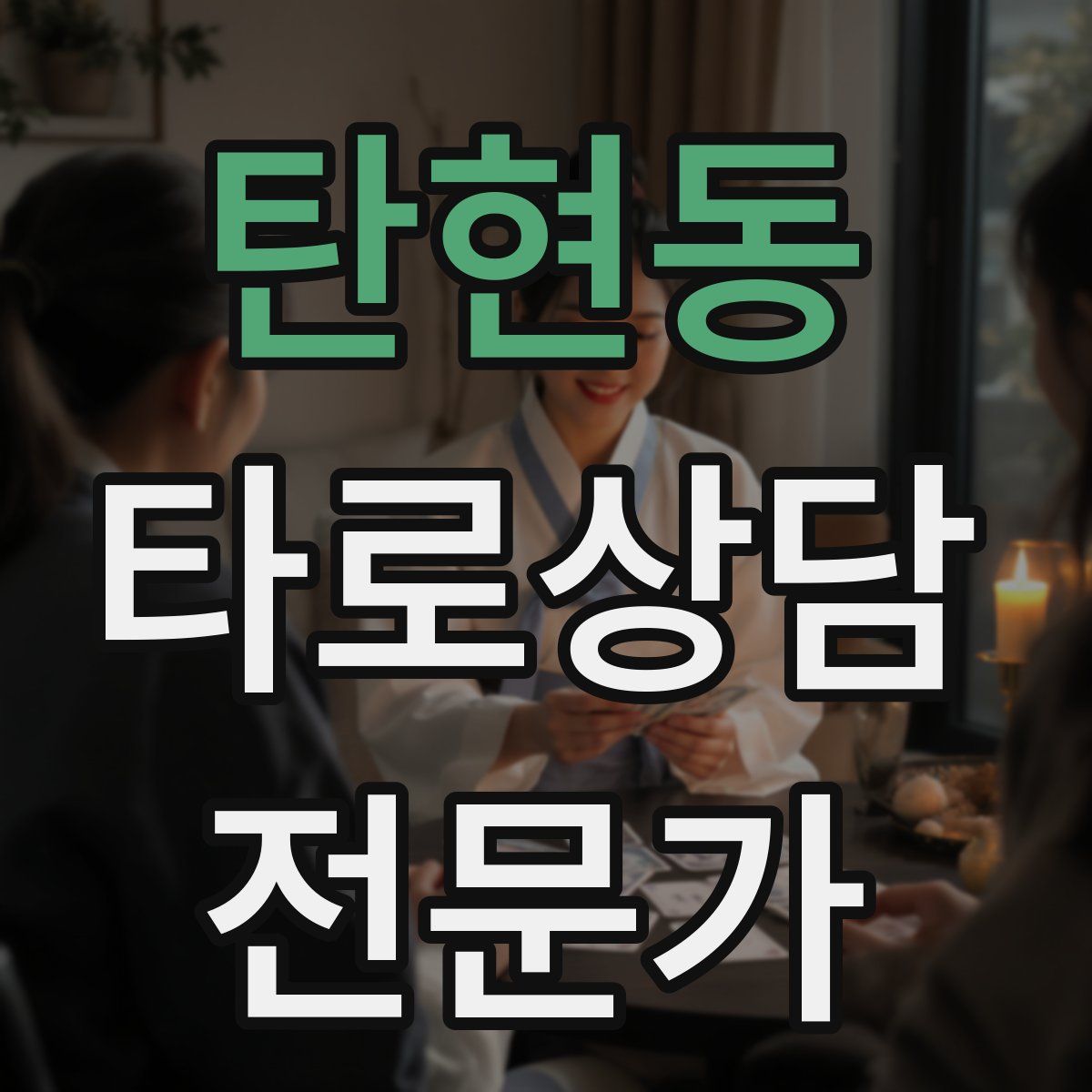 탄현동 타로상담전문가 자격증
