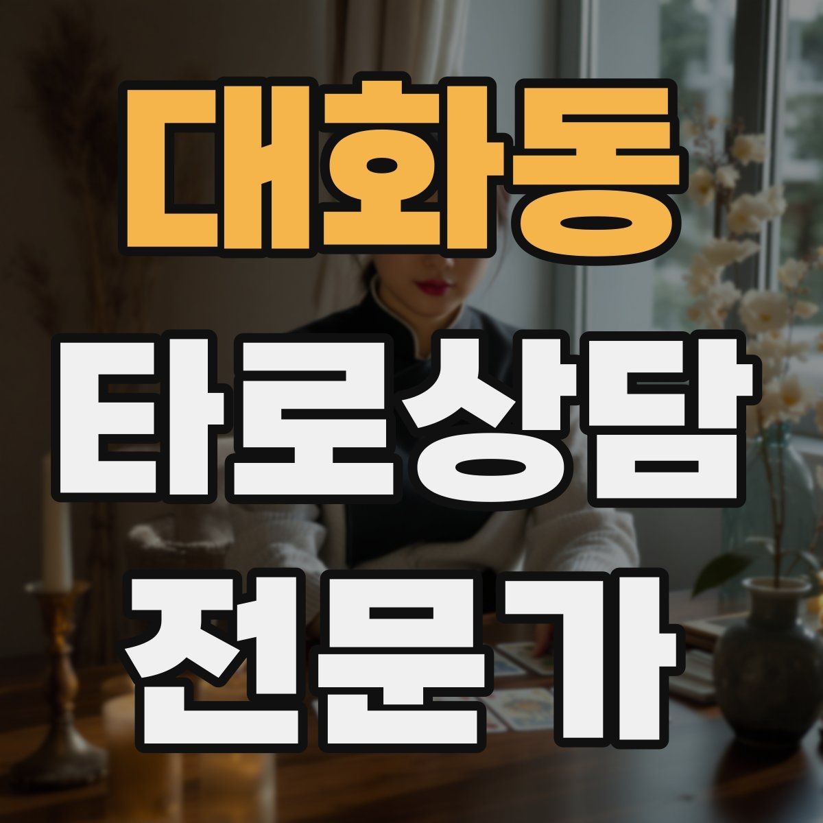 대화동 타로상담전문가 자격증 말이 많은 내담자 흐름 잡는 방법
