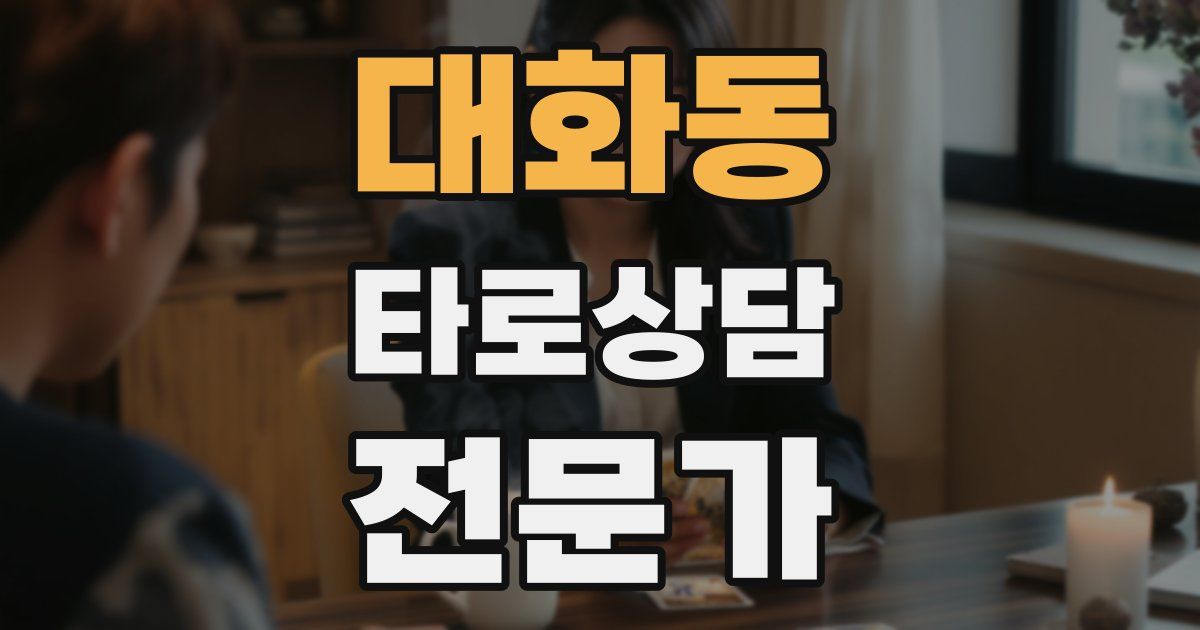 대화동 타로상담전문가 자격증