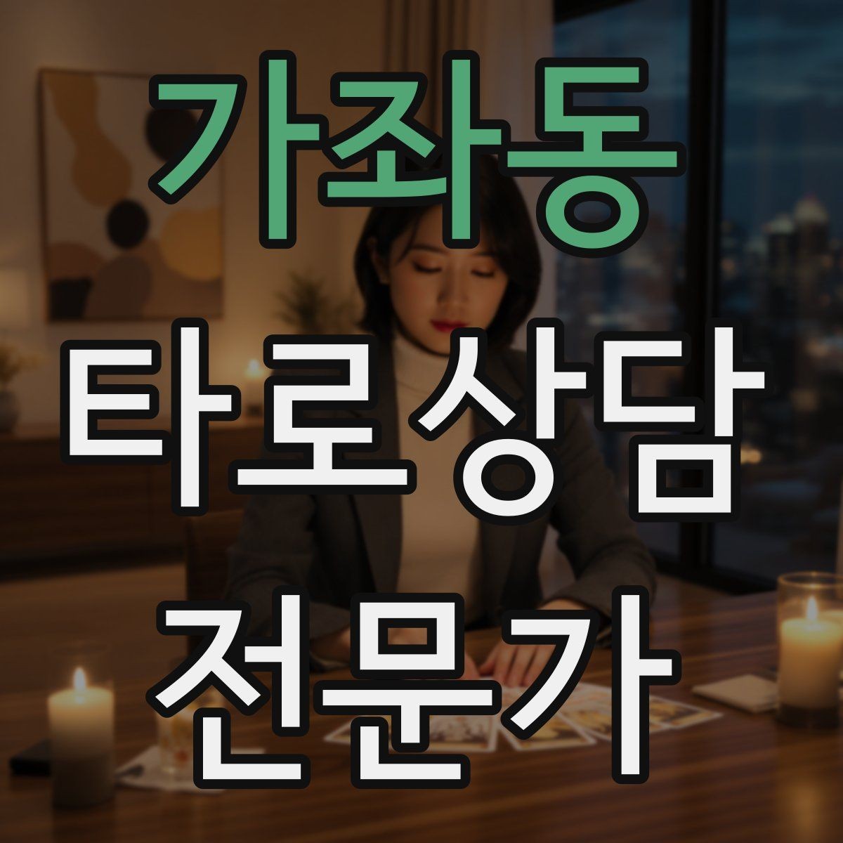 가좌동 타로상담전문가 자격증 컷 방식 선택이 고민될 때 기준