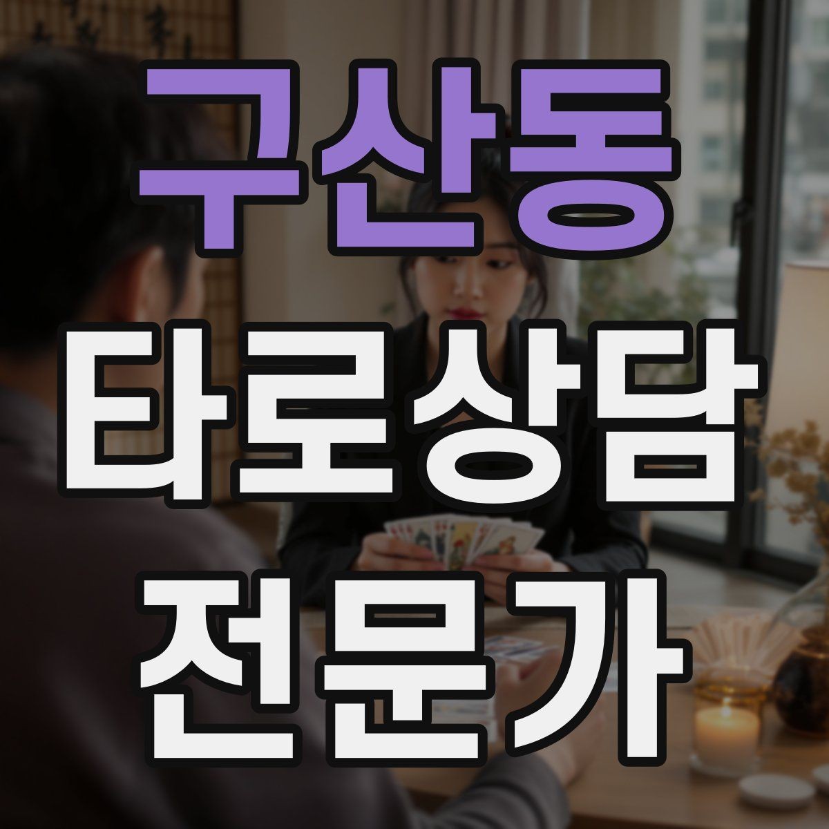 구산동 타로상담전문가 자격증 상담 시간 연장 요청이 왔을 때 대응