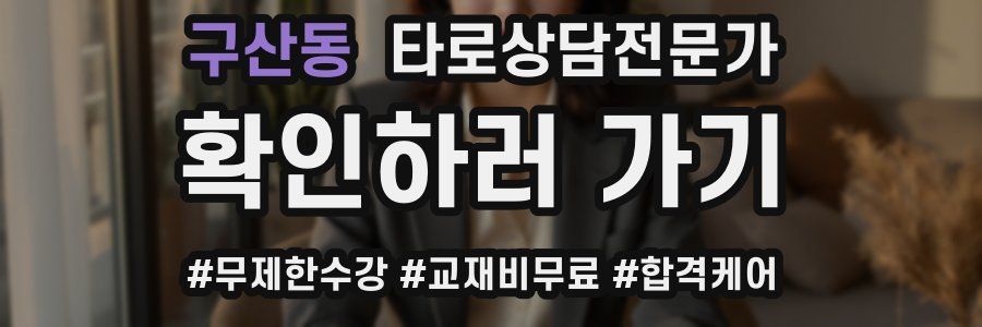 구산동 타로상담전문가 자격증