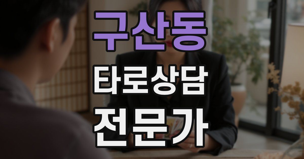 구산동 타로상담전문가 자격증