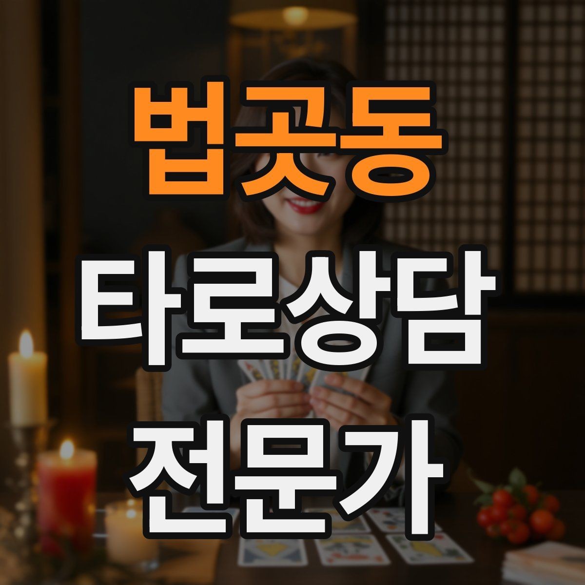 법곳동 타로상담전문가 자격증 상담 실력과 운영 능력을 함께 키우는 루틴