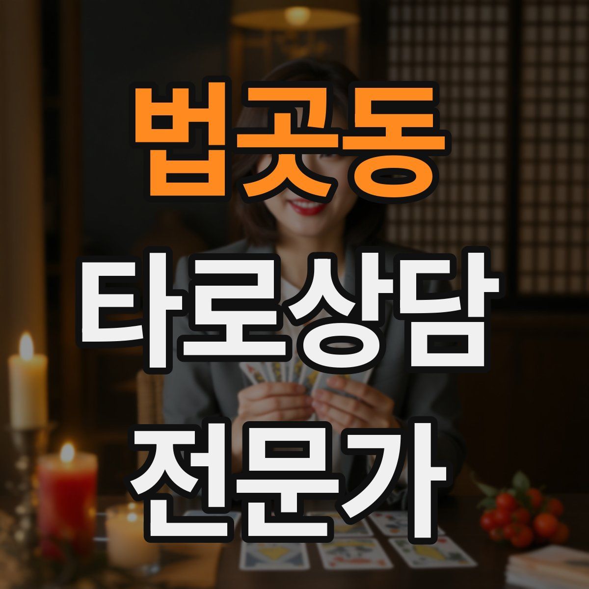 법곳동 타로상담전문가 자격증