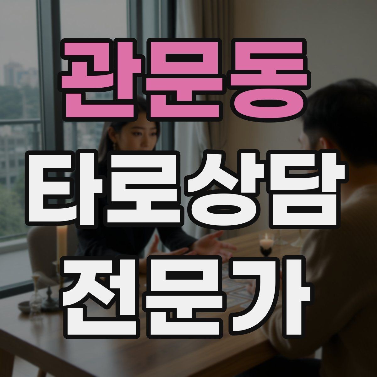 관문동 타로상담전문가 자격증 SNS에서 과하지 않게 홍보하는 법