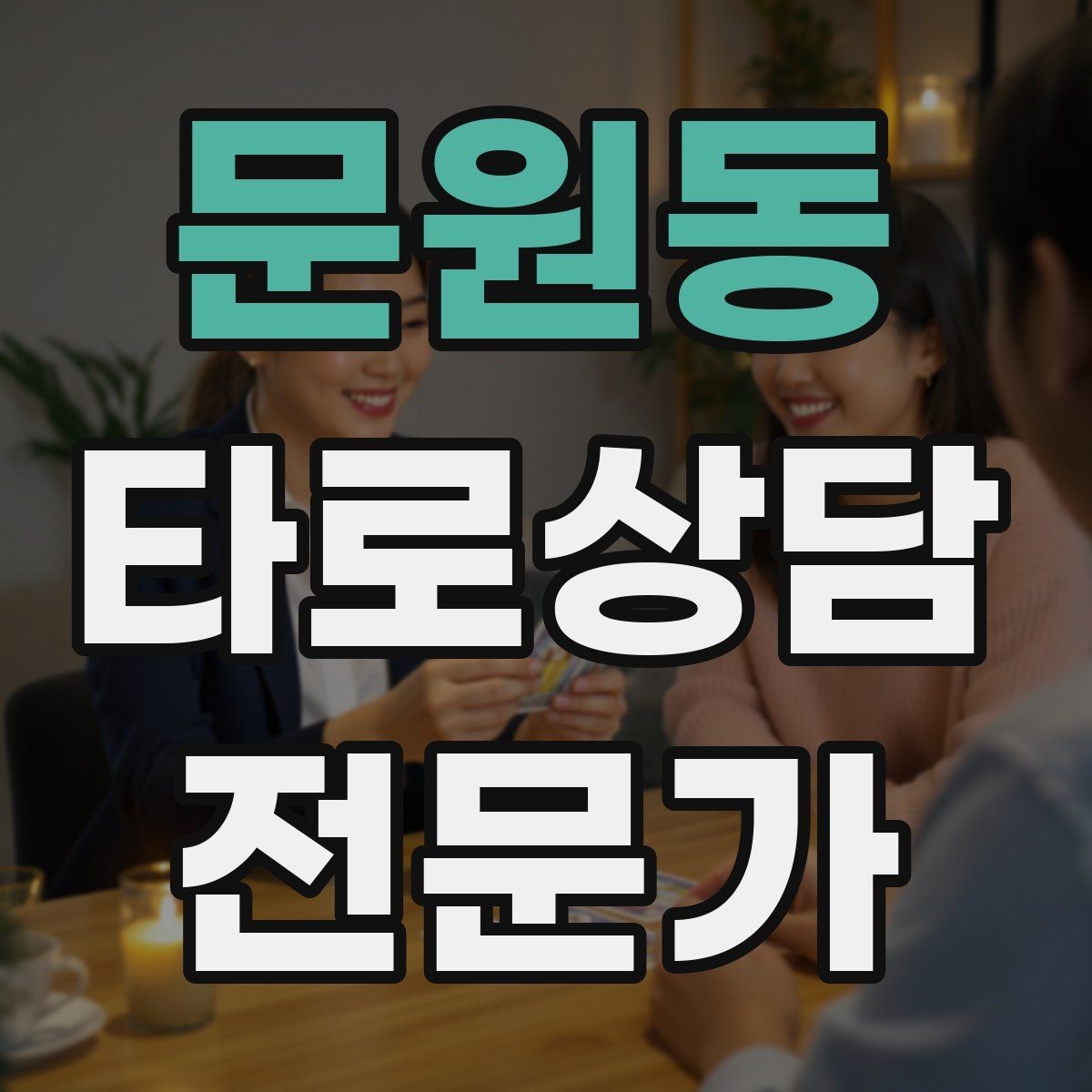 문원동 타로상담전문가 자격증 조명 향 음악 선택 시 과하지 않게 하는 법