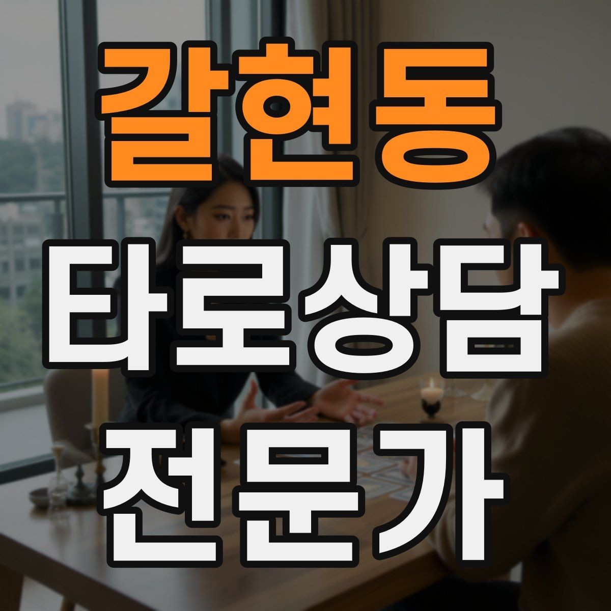 갈현동 타로상담전문가 자격증 랜덤 1장 리딩으로 감각을 키우는 방법