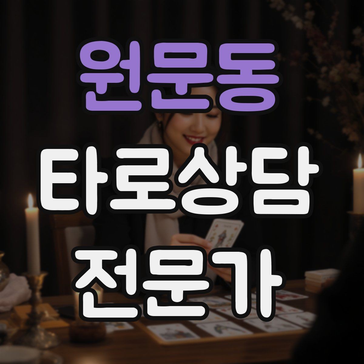 원문동 타로상담전문가 자격증 단체 상담 요청을 받았을 때 진행 팁