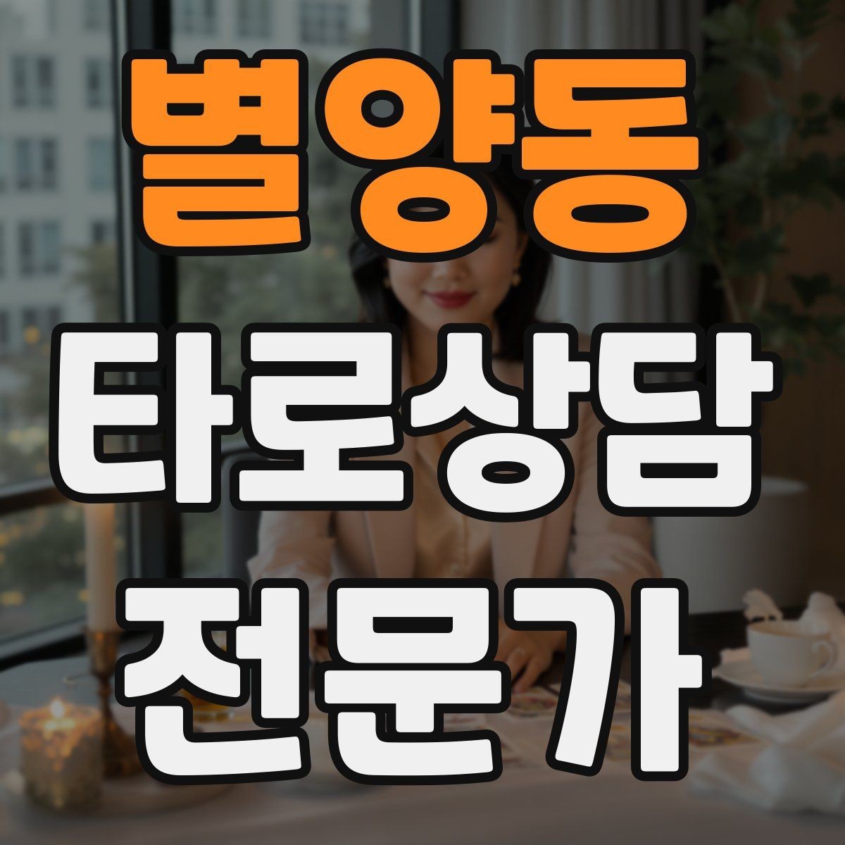 별양동 타로상담전문가 자격증 질문이 많을 때 우선순위 정하는 법