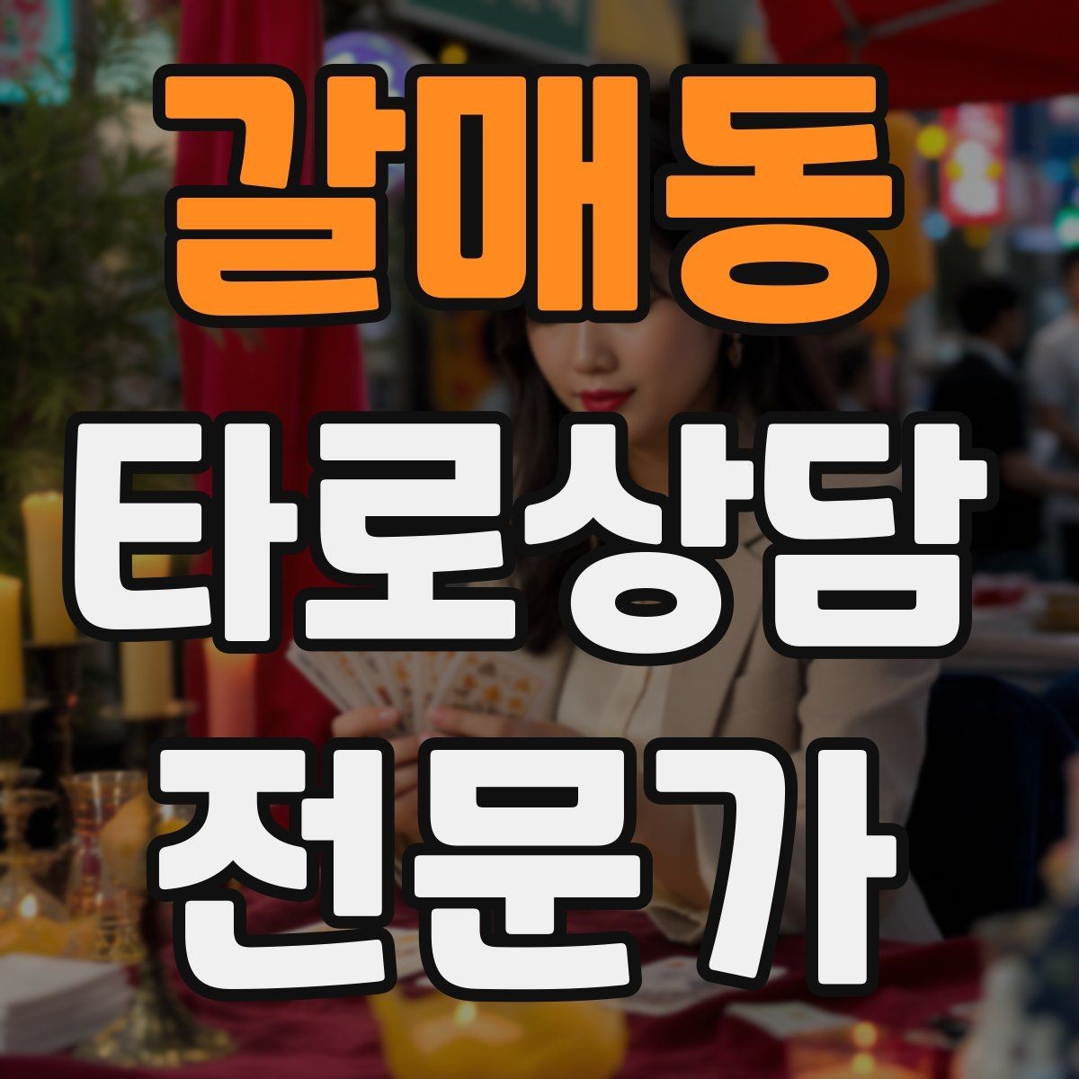 갈매동 타로상담전문가 자격증 불안한 내담자를 안정시키는 안내 멘트