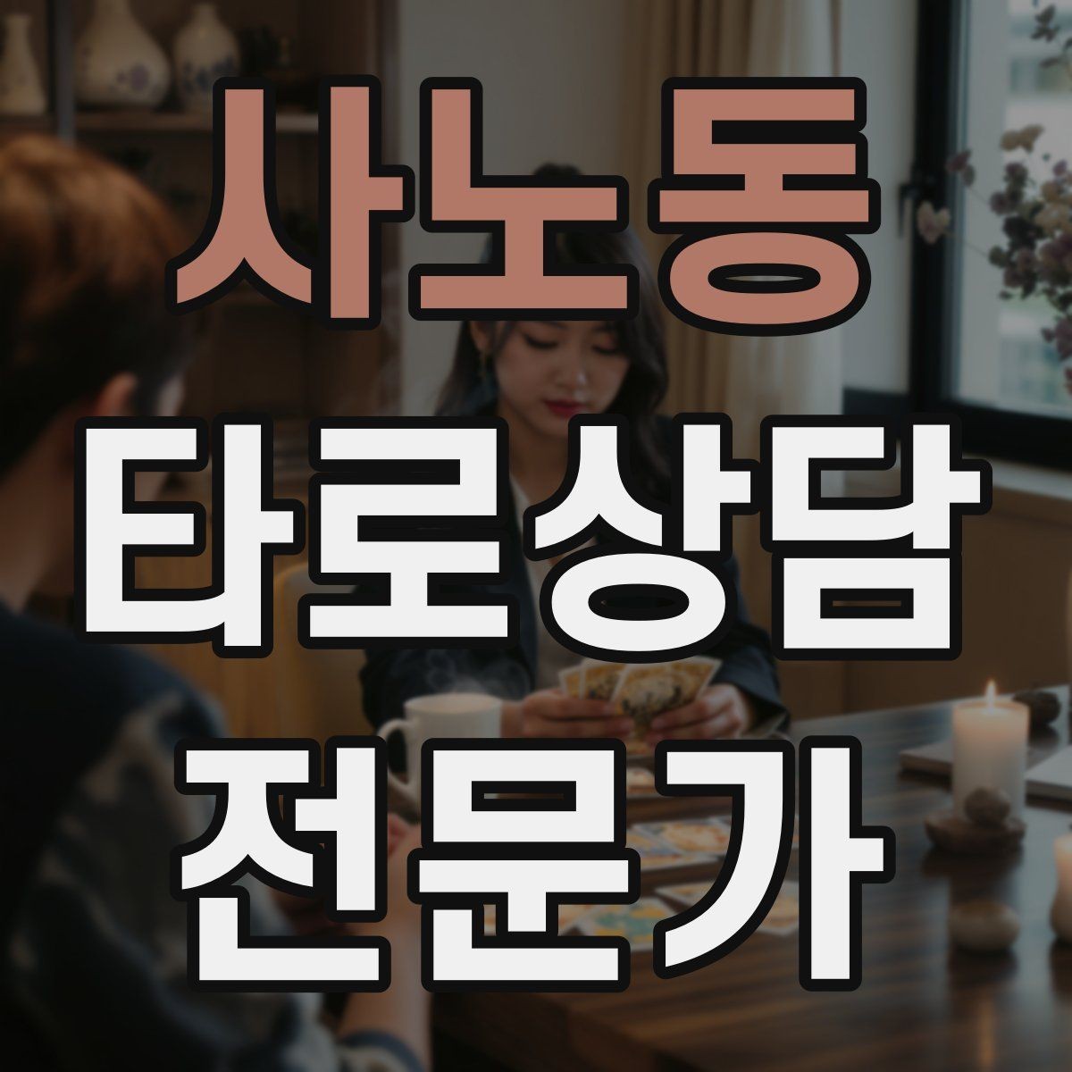 사노동 타로상담전문가 자격증 시험 대비 핵심 정리 노트 만드는 법