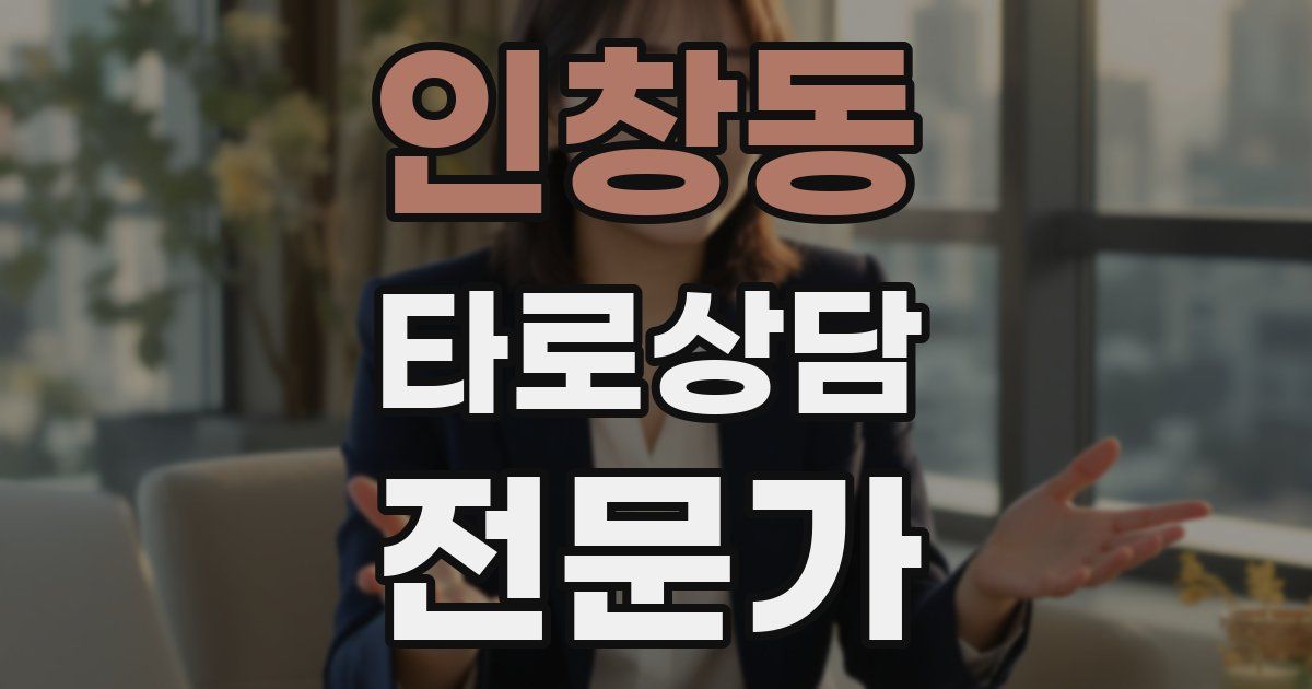 인창동 타로상담전문가 자격증