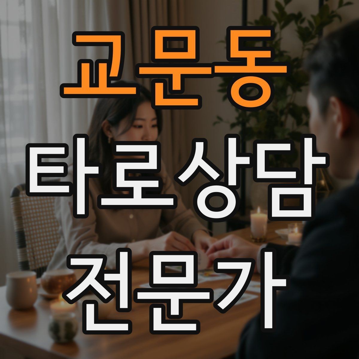 교문동 타로상담전문가 자격증 10분 상담과 30분 상담 구성 차이
