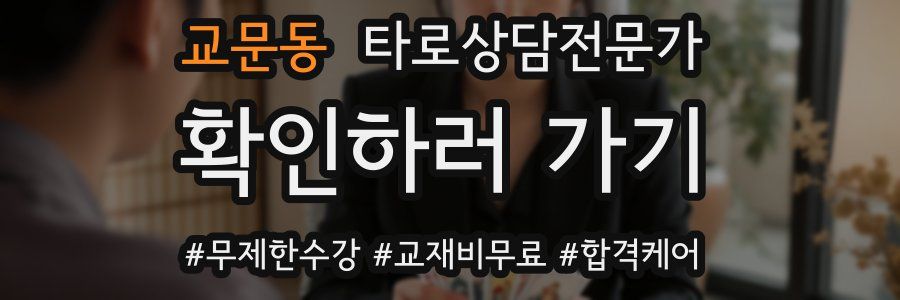 교문동 타로상담전문가 자격증