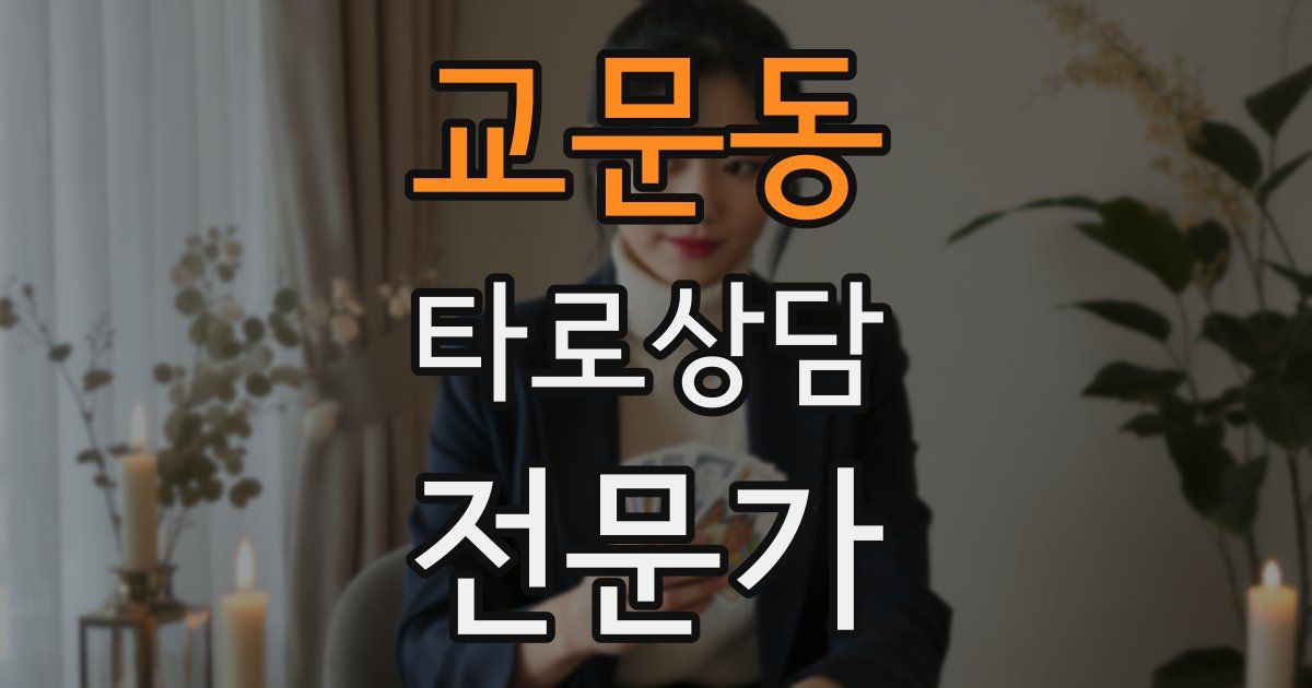 교문동 타로상담전문가 자격증