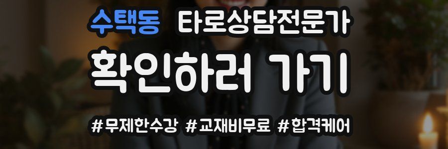 수택동 타로상담전문가 자격증