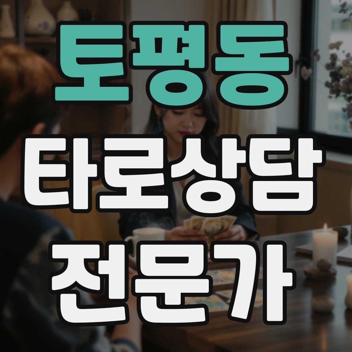 토평동 타로상담전문가 자격증