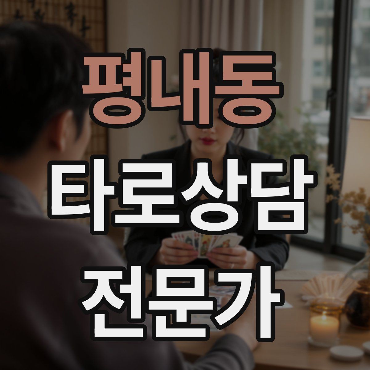 평내동 타로상담전문가 자격증 조명 향 음악 선택 시 과하지 않게 하는 법