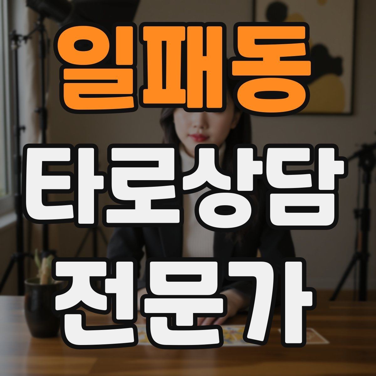 일패동 타로상담전문가 자격증 상담 중 단정적으로 들리지 않게 말하는 법