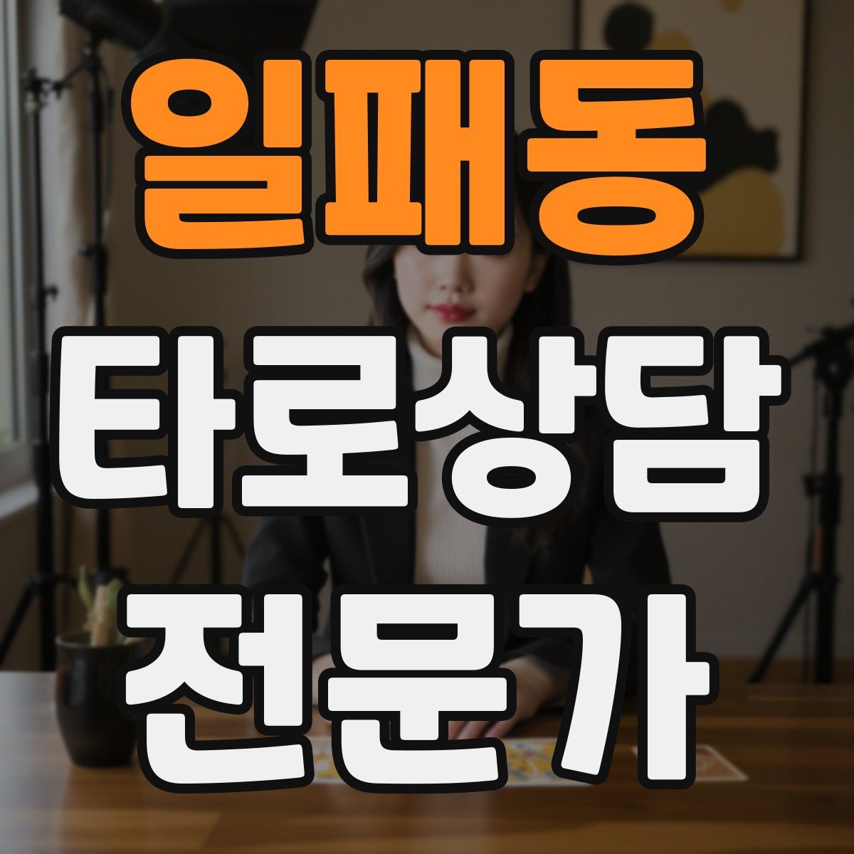 일패동 타로상담전문가 자격증