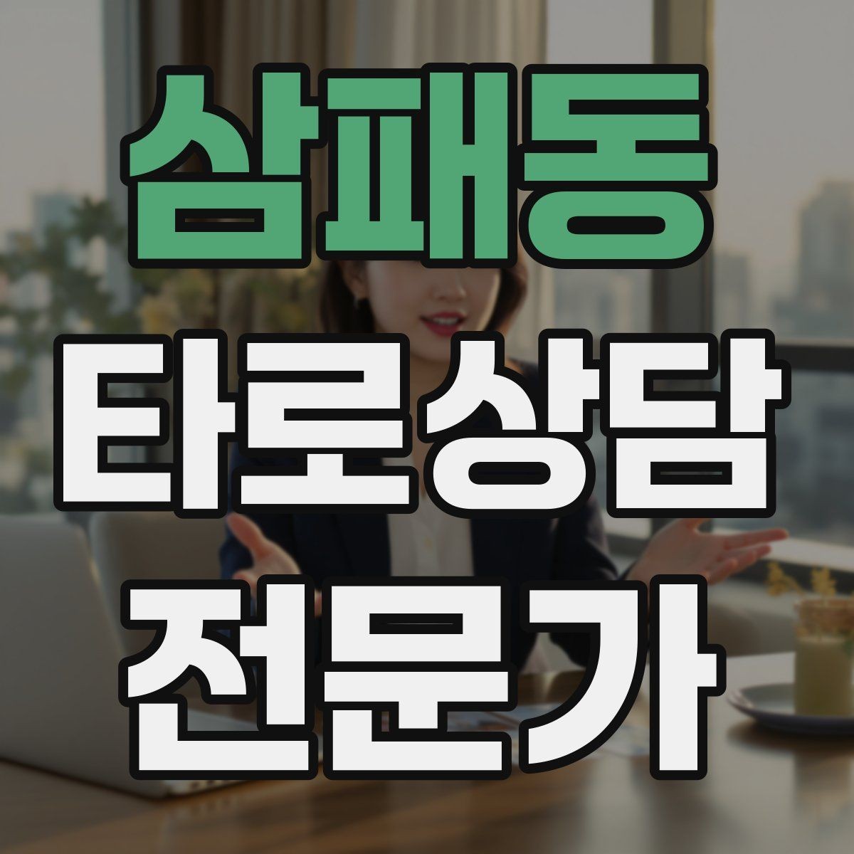삼패동 타로상담전문가 자격증 실수했을 때 신뢰를 회복하는 말하기
