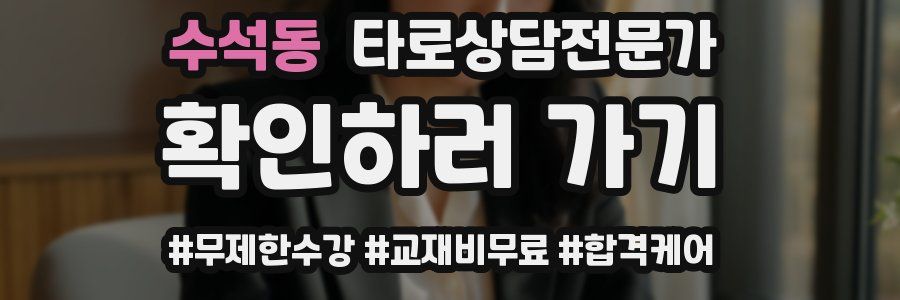 수석동 타로상담전문가 자격증