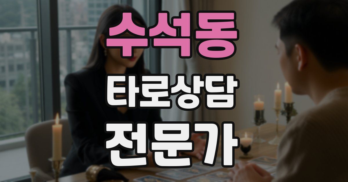 수석동 타로상담전문가 자격증