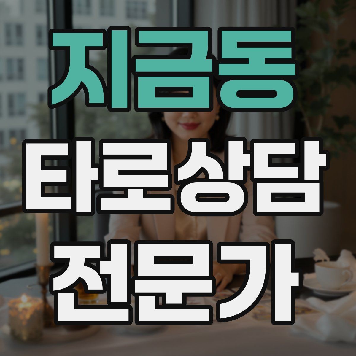 지금동 타로상담전문가 자격증 선택형 질문에 강한 스프레드 구성