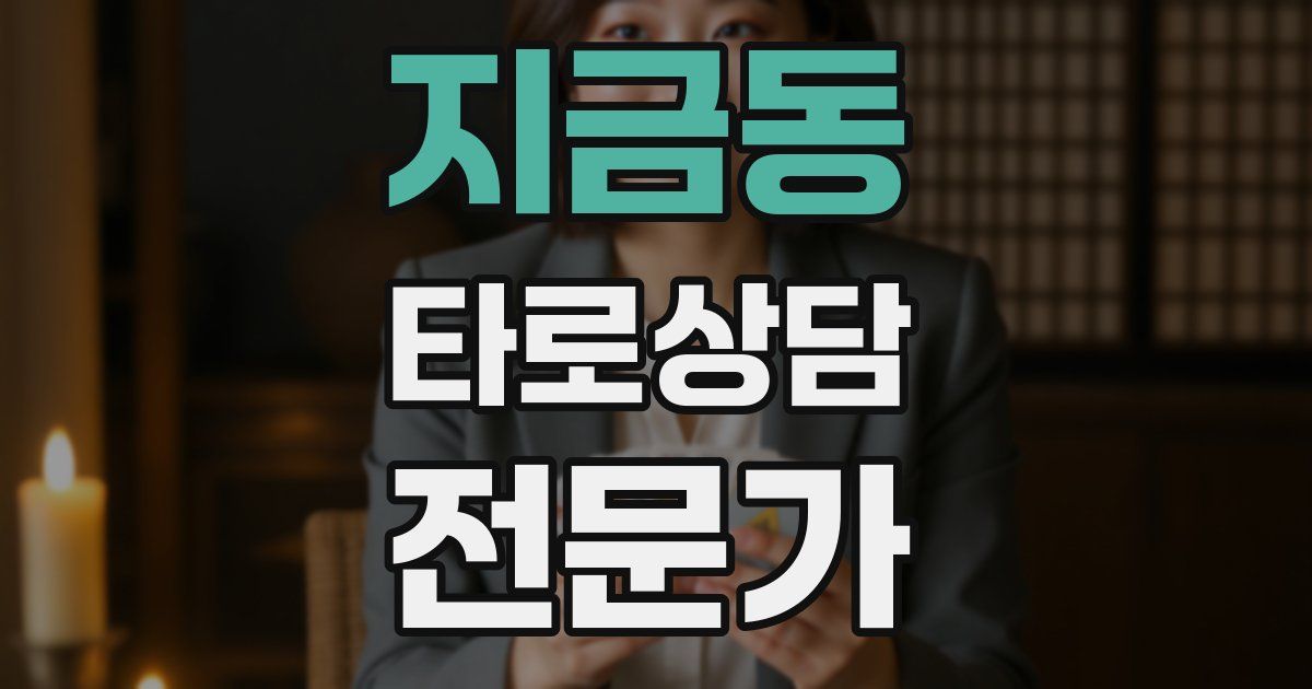지금동 타로상담전문가 자격증