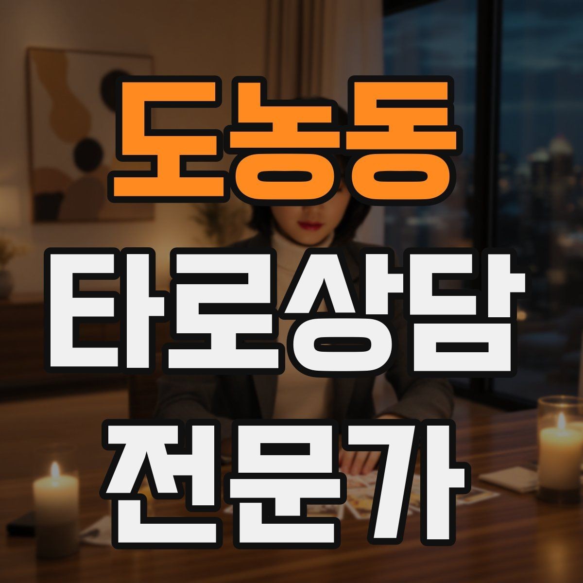 도농동 타로상담전문가 자격증 재방문을 만드는 사후 관리 방법