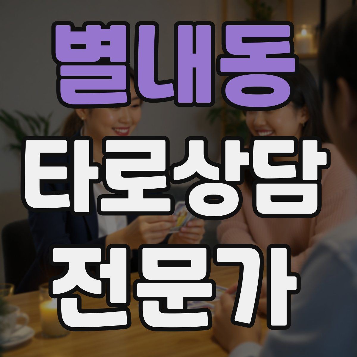 별내동 타로상담전문가 자격증 상담 시작 전 안내 문구를 짧게 쓰는 법